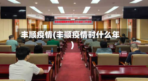 丰顺疫情(丰顺疫情时什么年)-第2张图片