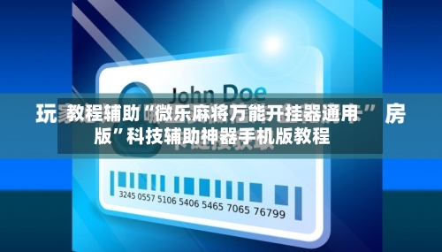 教程辅助“微乐麻将万能开挂器通用版	”科技辅助神器手机版教程-第2张图片