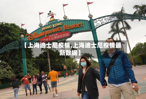 【上海迪士尼疫情,上海迪士尼疫情最新数据】