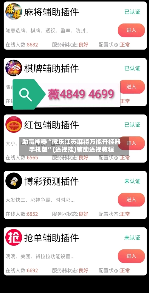 助赢神器“微乐江苏麻将万能开挂器手机版”(透视挂)辅助透视教程-第3张图片