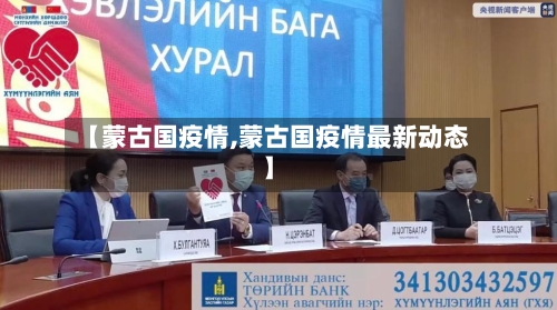 【蒙古国疫情,蒙古国疫情最新动态】-第2张图片