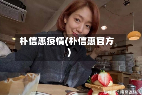 朴信惠疫情(朴信惠官方)