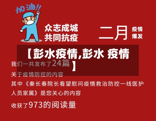 【彭水疫情,彭水 疫情】