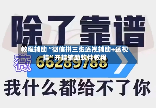 教程辅助“微信拼三张透视辅助+透视挂	”开挂辅助软件教程-第2张图片