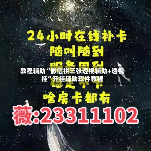 教程辅助“微信拼三张透视辅助+透视挂”开挂辅助软件教程-第3张图片
