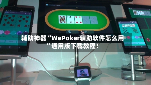 辅助神器“WePoker辅助软件怎么用”通用版下载教程！
