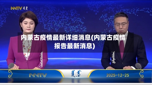 内蒙古疫情最新详细消息(内蒙古疫情报告最新消息)-第2张图片