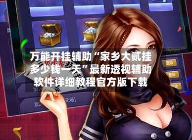 万能开挂辅助“家乡大贰挂多少钱一天	”最新透视辅助软件详细教程官方版下载-第3张图片