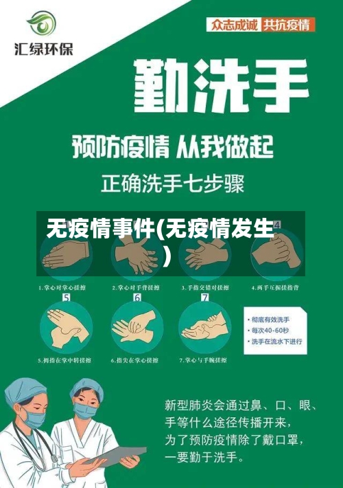 无疫情事件(无疫情发生)