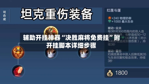 辅助开挂神器“决胜麻将免费挂	”附开挂脚本详细步骤-第2张图片