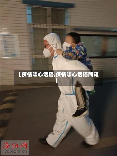 【疫情暖心话语,疫情暖心话语简短】
