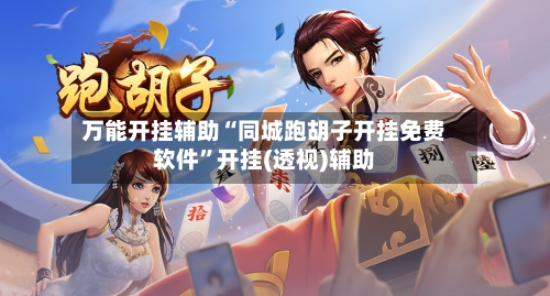 万能开挂辅助“同城跑胡子开挂免费软件”开挂(透视)辅助-第3张图片