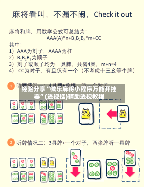 经验分享“微乐麻将小程序万能开挂器”(透视挂)辅助透视教程