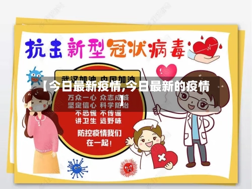 【今日最新疫情,今日最新的疫情】