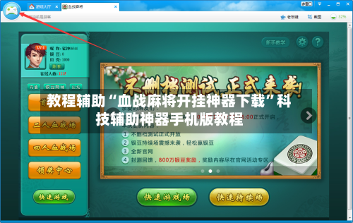 教程辅助“血战麻将开挂神器下载”科技辅助神器手机版教程-第2张图片