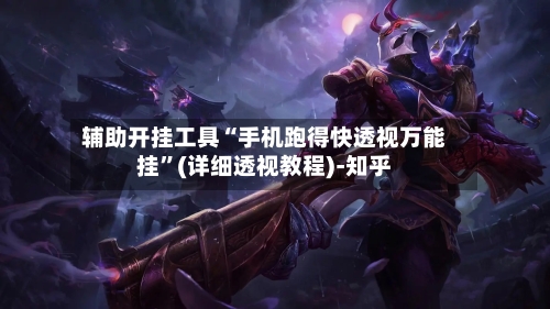 辅助开挂工具“手机跑得快透视万能挂	”(详细透视教程)-知乎-第2张图片