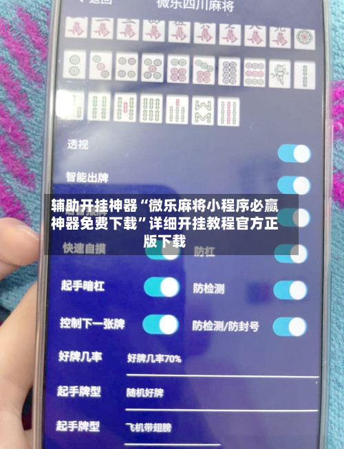 辅助开挂神器“微乐麻将小程序必赢神器免费下载	”详细开挂教程官方正版下载-第2张图片