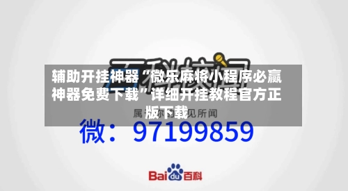 辅助开挂神器“微乐麻将小程序必赢神器免费下载”详细开挂教程官方正版下载-第3张图片