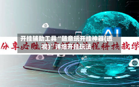 开挂辅助工具“随意玩开挂神器(透视)”详细开挂玩法-第2张图片