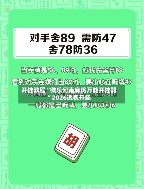 开挂教程“微乐河南麻将万能开挂器	”2026透视开挂-第2张图片