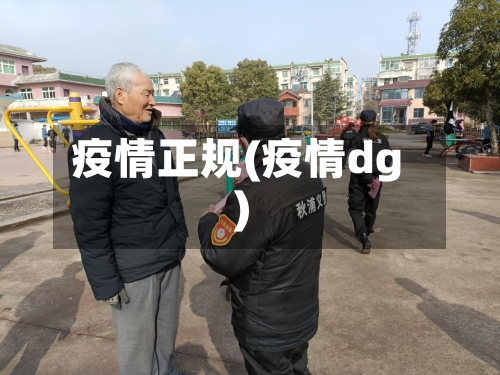 疫情正规(疫情dg)