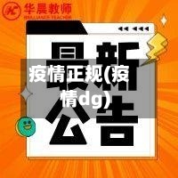 疫情正规(疫情dg)-第2张图片