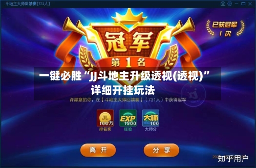 一键必胜“JJ斗地主升级透视(透视)	”详细开挂玩法-第2张图片