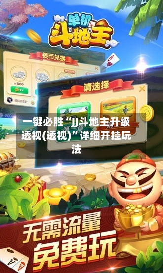一键必胜“JJ斗地主升级透视(透视)”详细开挂玩法-第3张图片