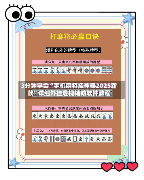 3分钟学会“手机麻将挂神器2025新款	”详细外挂透视辅助软件教程-第2张图片