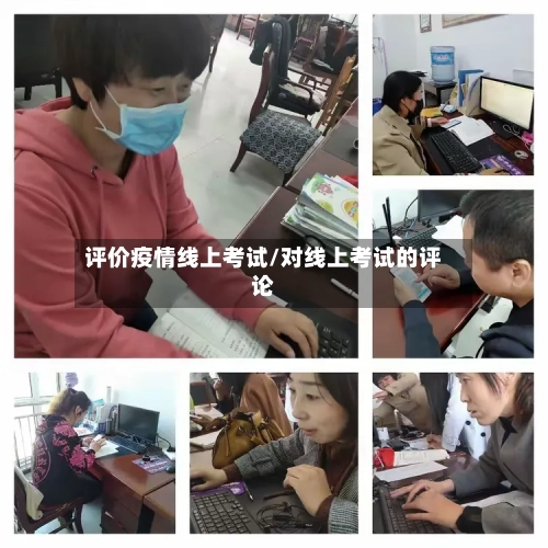 评价疫情线上考试/对线上考试的评论-第2张图片