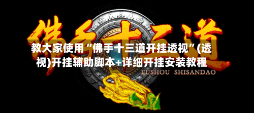 教大家使用“佛手十三道开挂透视”(透视)开挂辅助脚本+详细开挂安装教程-第3张图片
