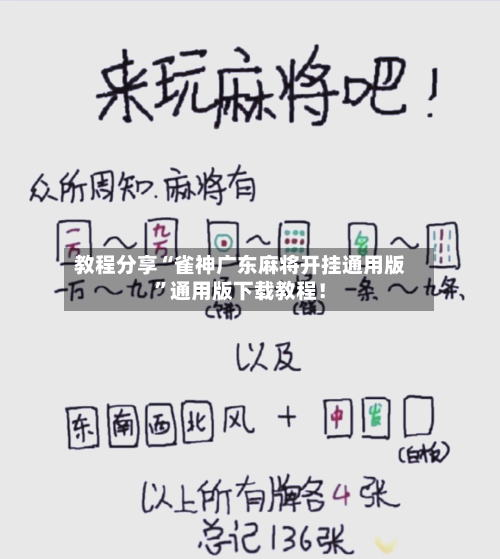 教程分享“雀神广东麻将开挂通用版”通用版下载教程！