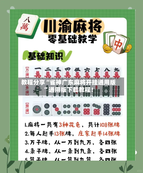 教程分享“雀神广东麻将开挂通用版”通用版下载教程！-第2张图片