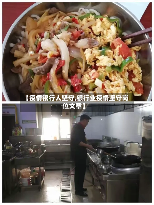 【疫情银行人坚守,银行业疫情坚守岗位文章】-第2张图片