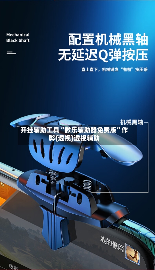 开挂辅助工具“微乐辅助器免费版”作弊(透视)透视辅助