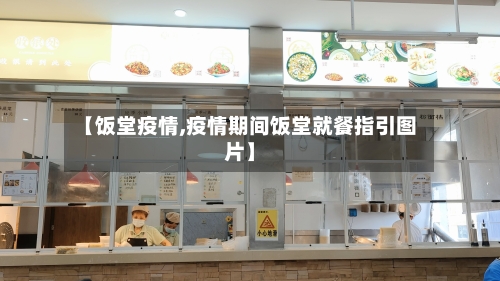 【饭堂疫情,疫情期间饭堂就餐指引图片】