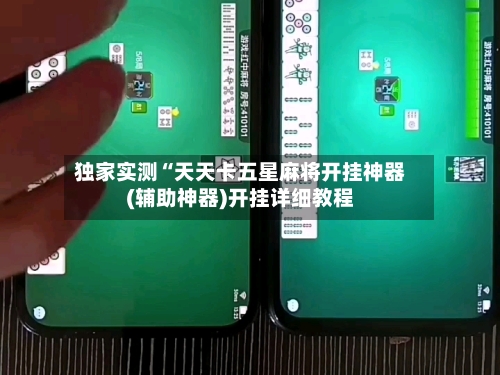 独家实测“天天卡五星麻将开挂神器(辅助神器)开挂详细教程
