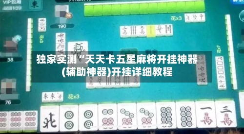 独家实测“天天卡五星麻将开挂神器(辅助神器)开挂详细教程-第2张图片