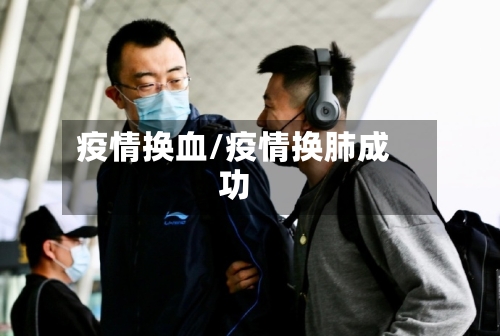 疫情换血/疫情换肺成功