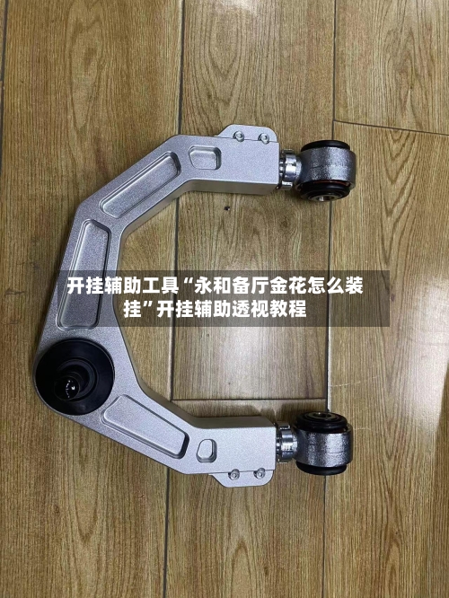 开挂辅助工具“永和备厅金花怎么装挂”开挂辅助透视教程