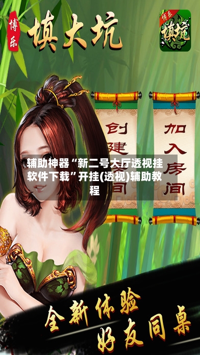 辅助神器“新二号大厅透视挂软件下载”开挂(透视)辅助教程-第3张图片