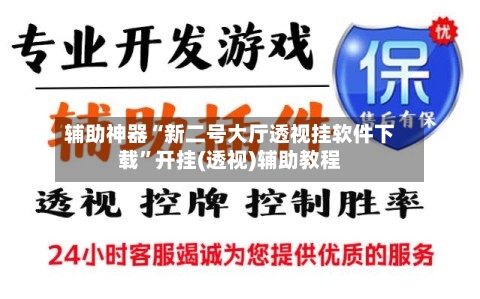 辅助神器“新二号大厅透视挂软件下载	”开挂(透视)辅助教程-第2张图片