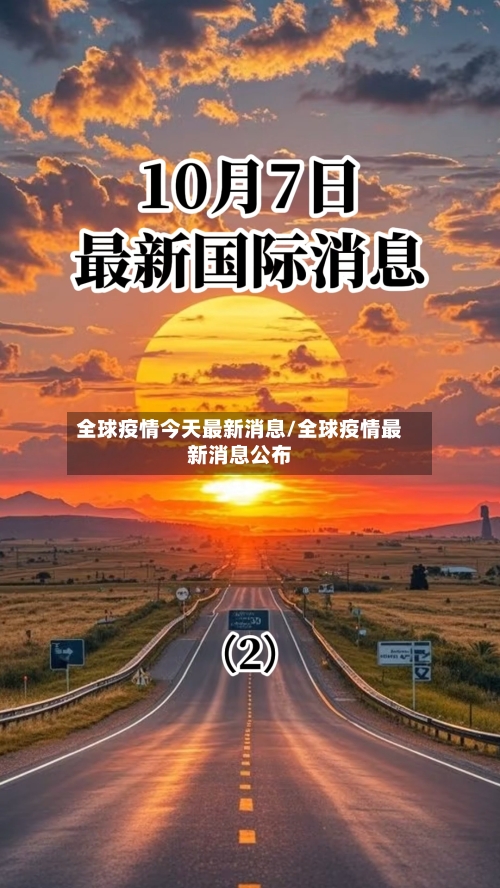 全球疫情今天最新消息/全球疫情最新消息公布