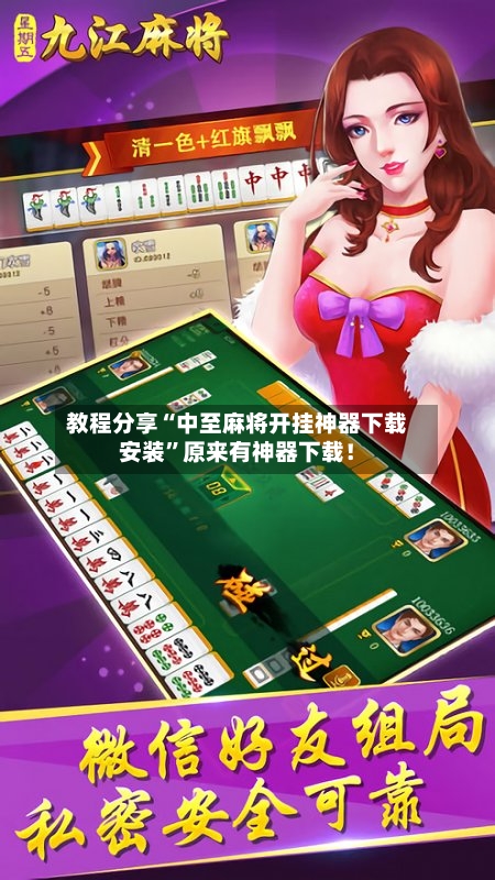 教程分享“中至麻将开挂神器下载安装”原来有神器下载！