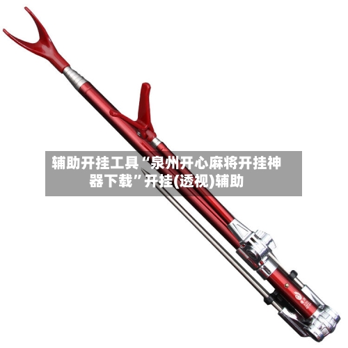 辅助开挂工具“泉州开心麻将开挂神器下载”开挂(透视)辅助-第2张图片
