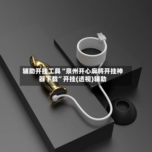 辅助开挂工具“泉州开心麻将开挂神器下载	”开挂(透视)辅助-第3张图片