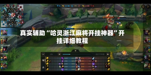 真实辅助“哈灵浙江麻将开挂神器”开挂详细教程-第3张图片