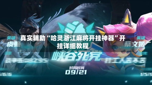 真实辅助“哈灵浙江麻将开挂神器”开挂详细教程