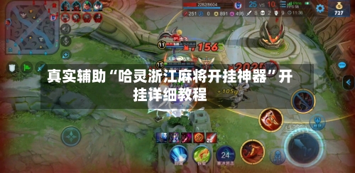真实辅助“哈灵浙江麻将开挂神器	”开挂详细教程-第2张图片