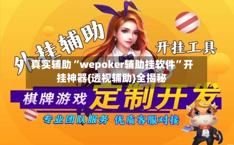真实辅助“wepoker辅助挂软件	”开挂神器{透视辅助}全揭秘-第2张图片